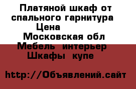 Платяной шкаф от спального гарнитура › Цена ­ 8 000 - Московская обл. Мебель, интерьер » Шкафы, купе   